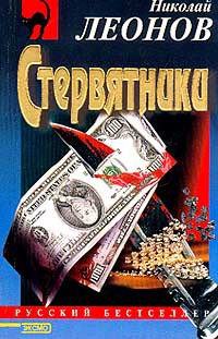 Стервятники - Николай Леонов - Читать книги онлайн | Слушать аудиокниги онлайн | Электронная библиотека books-lib.com