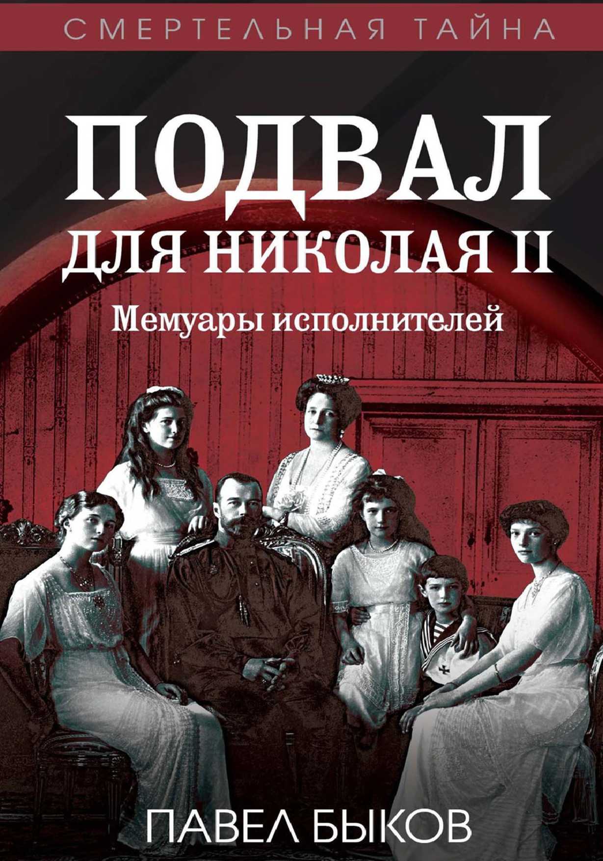 Подвал для Николая II. Мемуары исполнителей - Павел Михайлович Быков - Читать книги онлайн | Слушать аудиокниги онлайн | Электронная библиотека books-lib.com