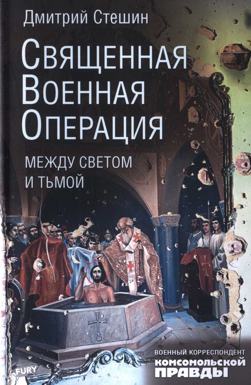 Священная военная операция: между светом и тьмой - Дмитрий Анатольевич Стешин - Читать книги онлайн | Слушать аудиокниги онлайн | Электронная библиотека books-lib.com