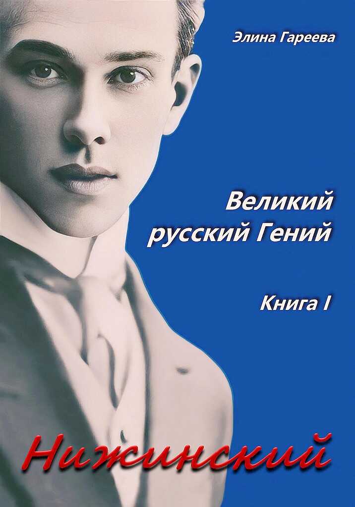 Нижинский. Великий русский Гений. Книга I - Элина Фаритовна Гареева - Читать книги онлайн | Слушать аудиокниги онлайн | Электронная библиотека books-lib.com
