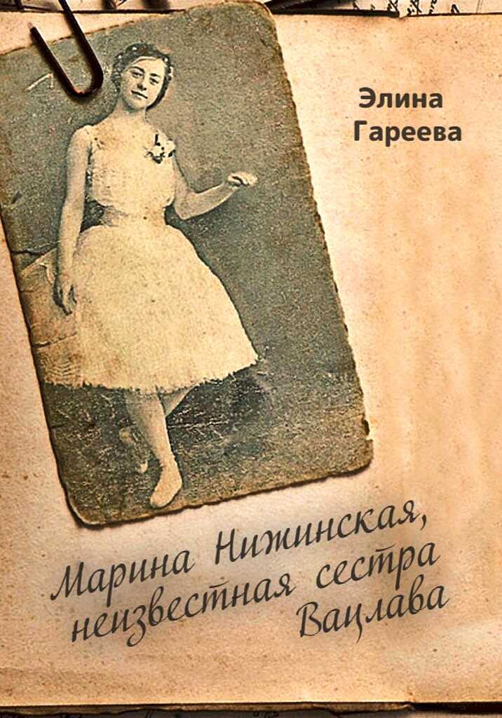 Марина Нижинская, неизвестная сестра Вацлава - Элина Фаритовна Гареева - Читать книги онлайн | Слушать аудиокниги онлайн | Электронная библиотека books-lib.com
