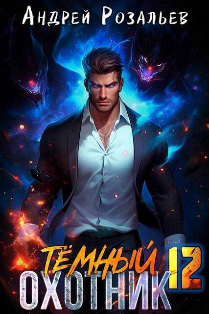 Темный охотник #12 - Андрей Розальев - Читать книги онлайн | Слушать аудиокниги онлайн | Электронная библиотека books-lib.com