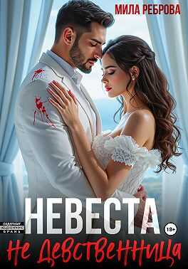 Невеста НЕ девственица - Мила Александровна Реброва - Читать книги онлайн | Слушать аудиокниги онлайн | Электронная библиотека books-lib.com