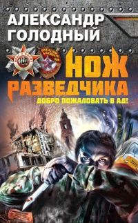 Нож разведчика. Добро пожаловать в ад! - Александр Голодный - Читать книги онлайн | Слушать аудиокниги онлайн | Электронная библиотека books-lib.com