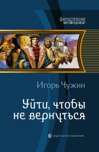 Уйти, чтобы не вернуться - Игорь Чужин - Читать книги онлайн | Слушать аудиокниги онлайн | Электронная библиотека books-lib.com