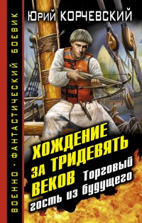 Хождение за тридевять веков. Торговый гость из будущего - Юрий Корчевский - Читать книги онлайн | Слушать аудиокниги онлайн | Электронная библиотека books-lib.com