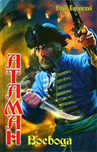 Воевода - Юрий Корчевский - Читать книги онлайн | Слушать аудиокниги онлайн | Электронная библиотека books-lib.com