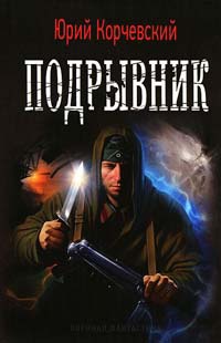 Подрывник - Юрий Корчевский - Читать книги онлайн | Слушать аудиокниги онлайн | Электронная библиотека books-lib.com