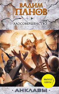 Хаосовершенство - Вадим Панов - Читать книги онлайн | Слушать аудиокниги онлайн | Электронная библиотека books-lib.com