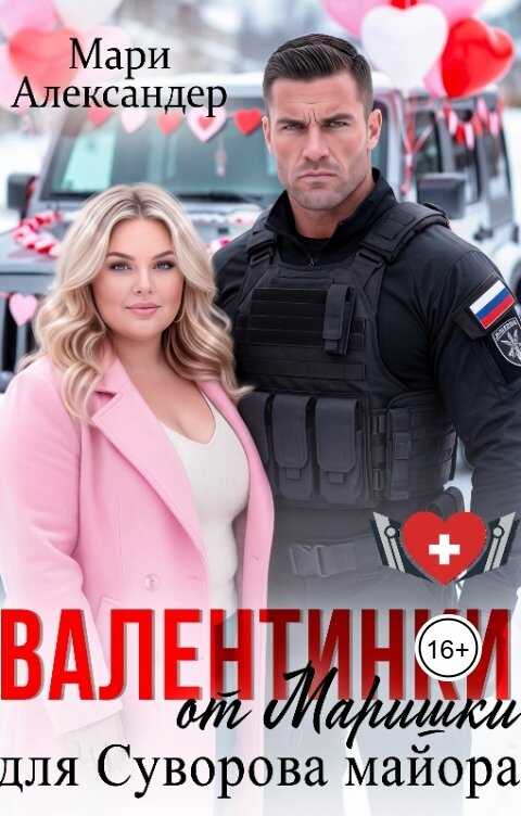 Валентинки от Маришки для Суворова майора - Мари Александер - Читать книги онлайн | Слушать аудиокниги онлайн | Электронная библиотека books-lib.com