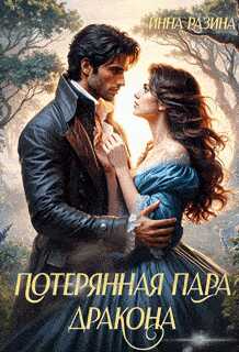 Потерянная пара Дракона - Инна Разина - Читать книги онлайн | Слушать аудиокниги онлайн | Электронная библиотека books-lib.com