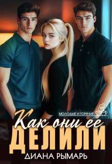 Как они её делили - Диана Рымарь - Читать книги онлайн | Слушать аудиокниги онлайн | Электронная библиотека books-lib.com