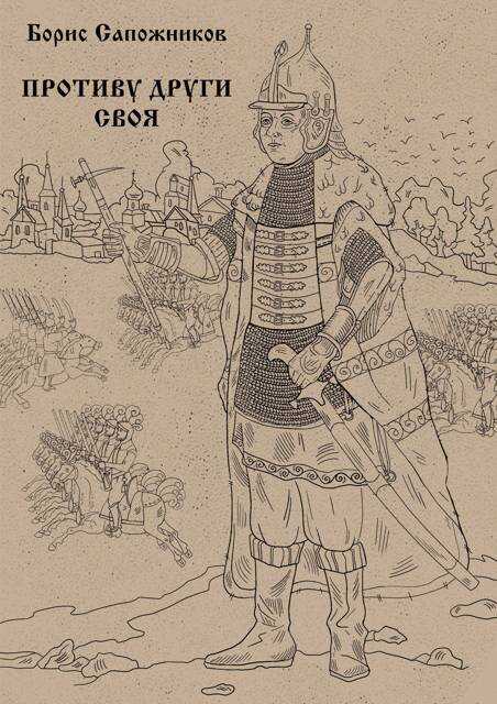 Противу други своя - Борис Владимирович Сапожников Читать книги онлайн | Слушать аудиокниги онлайн | Электронная библиотека books-lib.com