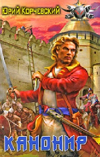 Канонир - Юрий Корчевский - Читать книги онлайн | Слушать аудиокниги онлайн | Электронная библиотека books-lib.com