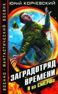 Заградотряд времени. Я из СМЕРШа - Юрий Корчевский - Читать книги онлайн | Слушать аудиокниги онлайн | Электронная библиотека books-lib.com