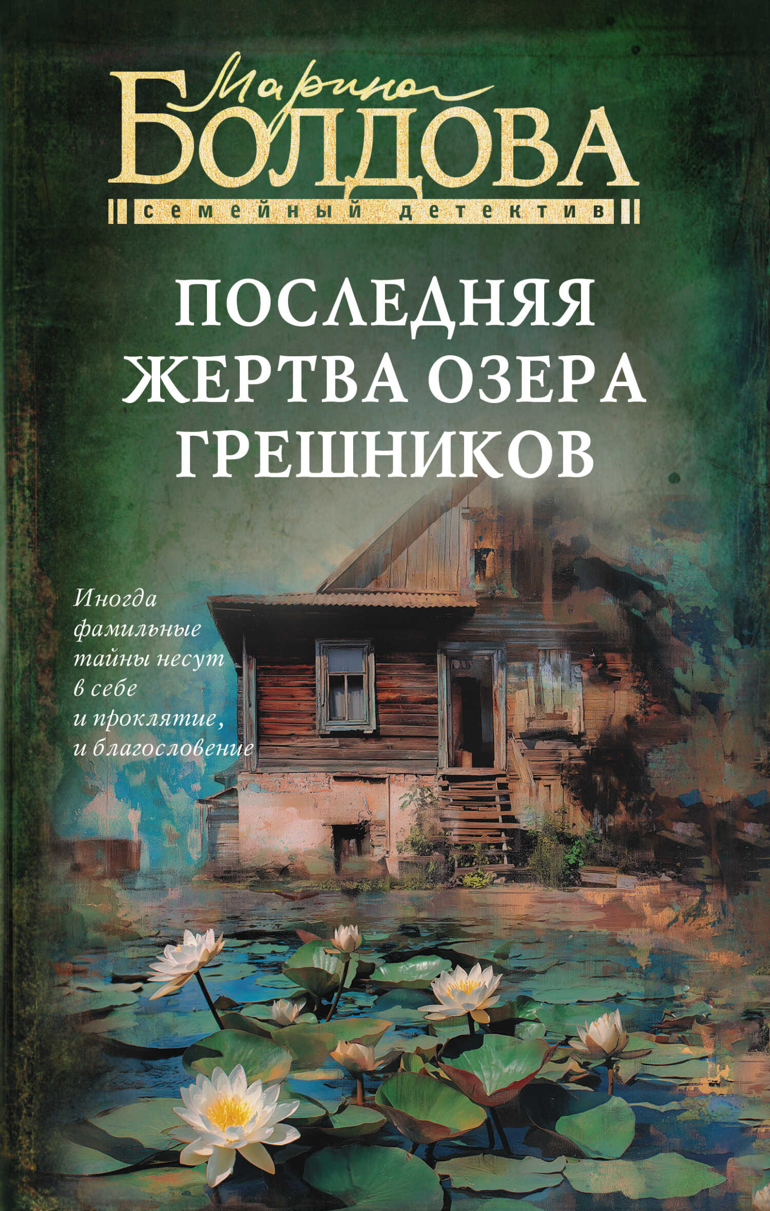 Последняя жертва озера грешников - Марина Владимировна Болдова - Читать книги онлайн | Слушать аудиокниги онлайн | Электронная библиотека books-lib.com