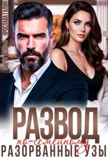 Развод по-семейному. Разорванные узы - Марта Левина - Читать книги онлайн | Слушать аудиокниги онлайн | Электронная библиотека books-lib.com