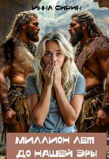 Миллион лет до н.э. - Инна Сирин - Читать книги онлайн | Слушать аудиокниги онлайн | Электронная библиотека books-lib.com