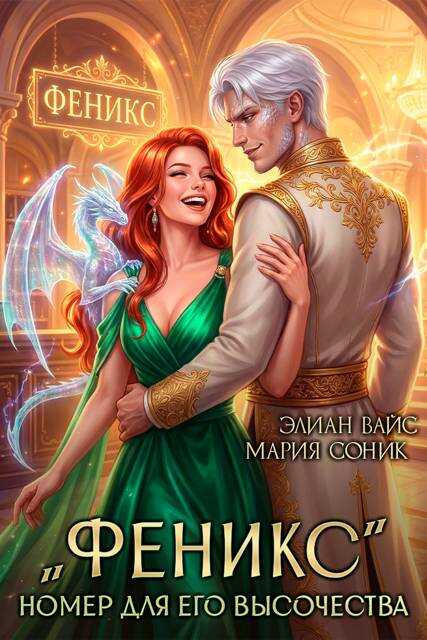 "Феникс". Номер для Его Высочества - Элиан Вайс - Читать книги онлайн | Слушать аудиокниги онлайн | Электронная библиотека books-lib.com