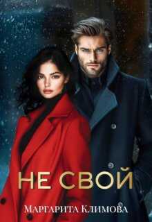 Не свой - Маргарита Аркадьевна Климова Читать книги онлайн | Слушать аудиокниги онлайн | Электронная библиотека books-lib.com