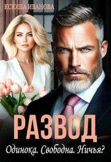 Развод. Одинока. Свободна. Ничья? - Ксюша Иванова Читать книги онлайн | Слушать аудиокниги онлайн | Электронная библиотека books-lib.com