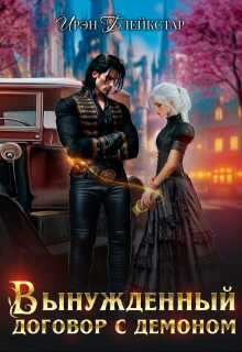 Вынужденный договор с демоном - Ирэн Блейкстар - Читать книги онлайн | Слушать аудиокниги онлайн | Электронная библиотека books-lib.com