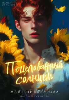 Поцелованный солнцем - Майя Пивоварова - Читать книги онлайн | Слушать аудиокниги онлайн | Электронная библиотека books-lib.com