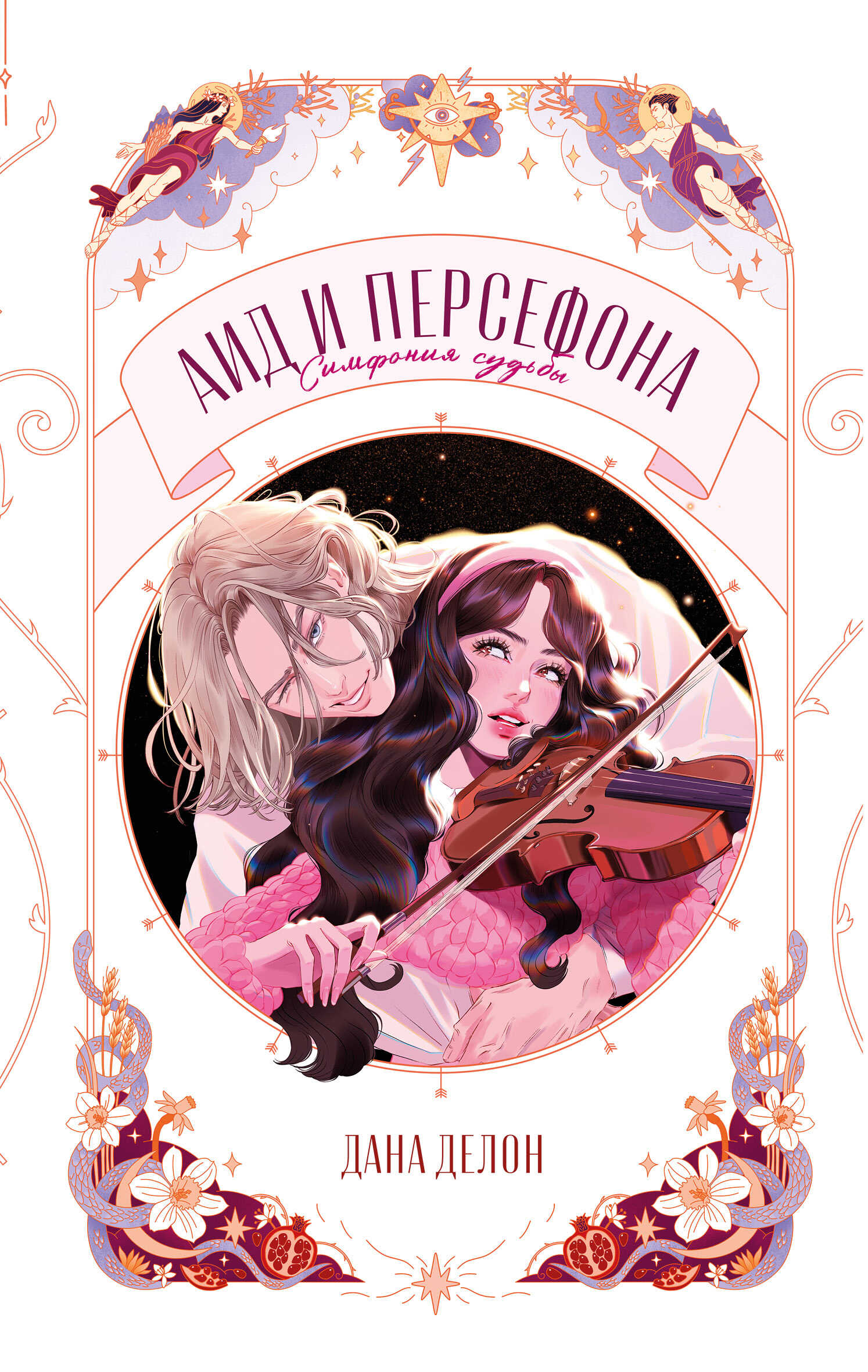 Аид и Персефона. Симфония судьбы - Дана Делон - Читать книги онлайн | Слушать аудиокниги онлайн | Электронная библиотека books-lib.com