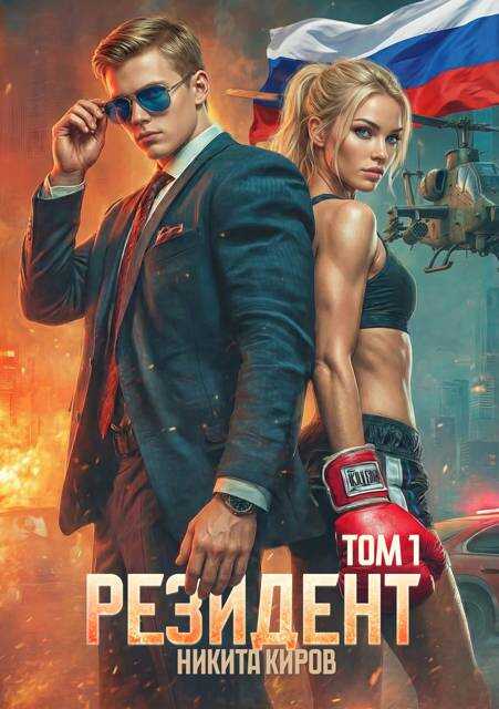 Резидент - Никита Киров - Читать книги онлайн | Слушать аудиокниги онлайн | Электронная библиотека books-lib.com