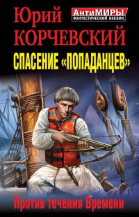 Спасение &quot;попаданцев&quot;. Против течения Времени - Юрий Корчевский - Читать книги онлайн | Слушать аудиокниги онлайн | Электронная библиотека books-lib.com