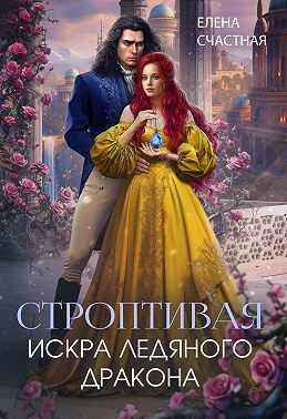 Строптивая. Искра ледяного дракона - Елена Сергеевна Счастная - Читать книги онлайн | Слушать аудиокниги онлайн | Электронная библиотека books-lib.com