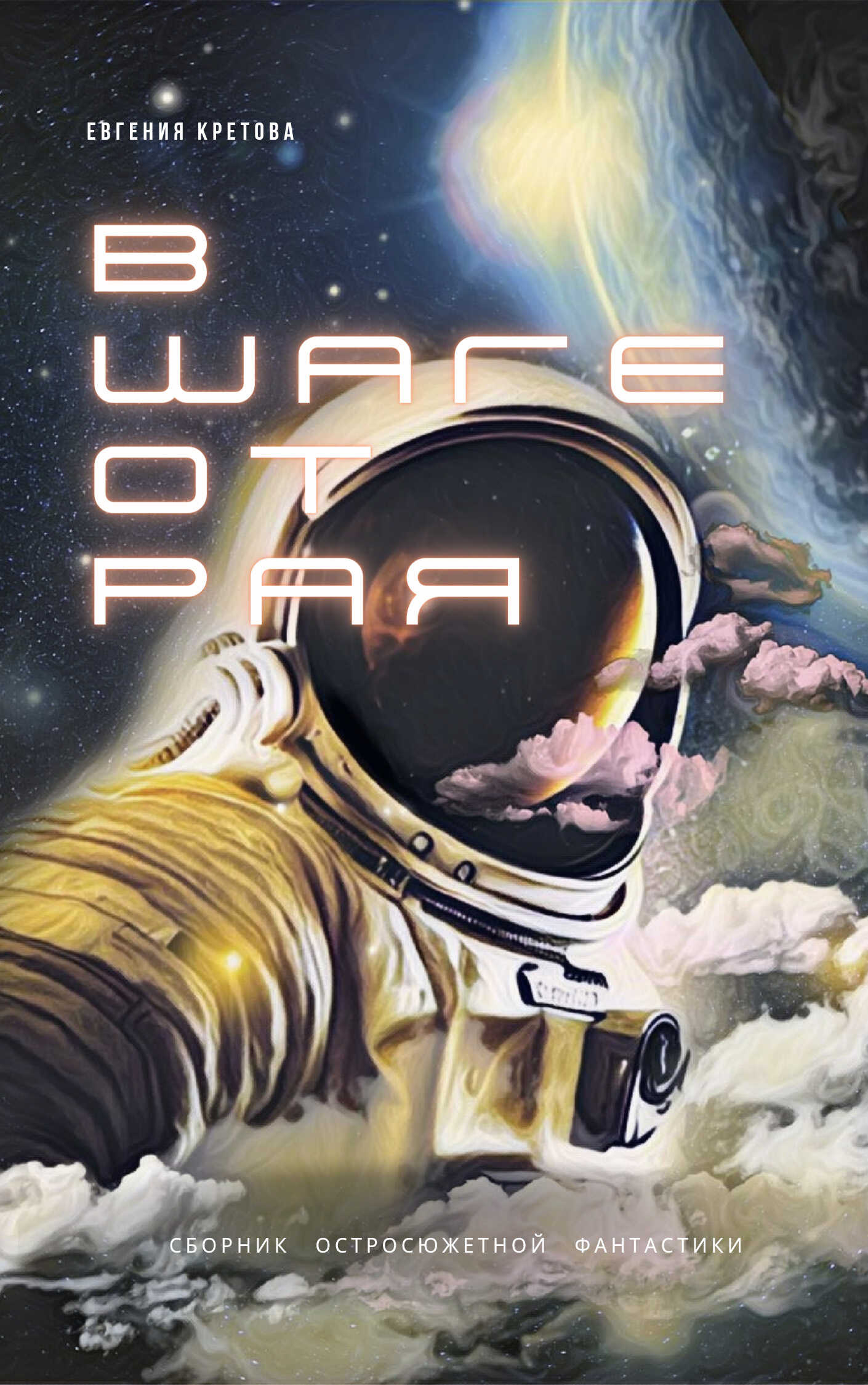 В шаге от Рая - Евгения Витальевна Кретова - Читать книги онлайн | Слушать аудиокниги онлайн | Электронная библиотека books-lib.com