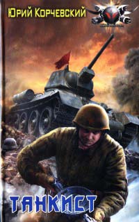Танкист - Юрий Корчевский - Читать книги онлайн | Слушать аудиокниги онлайн | Электронная библиотека books-lib.com