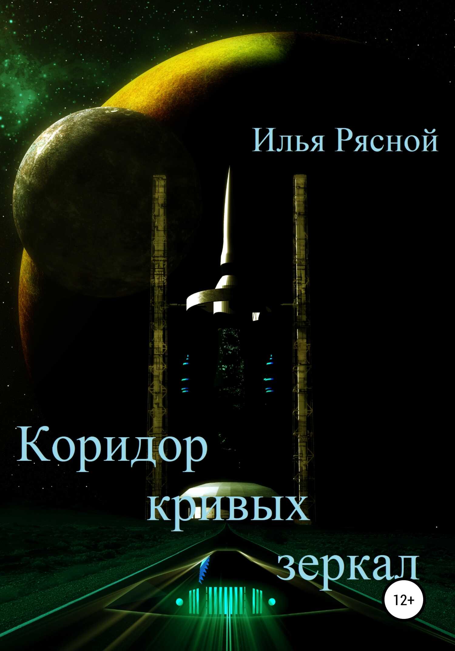 Коридор кривых зеркал - Илья Владимирович Рясной - Читать книги онлайн | Слушать аудиокниги онлайн | Электронная библиотека books-lib.com