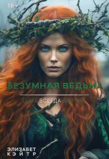 Безумная Ведьма - Элизабет Кэйтр - Читать книги онлайн | Слушать аудиокниги онлайн | Электронная библиотека books-lib.com