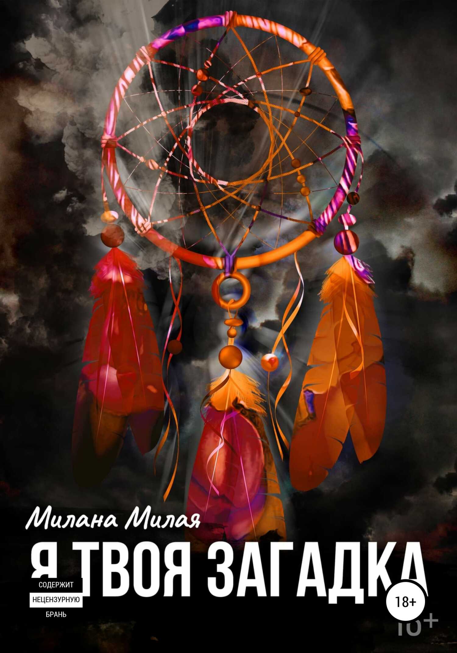 Я твоя Загадка - Милана Милая - Читать книги онлайн | Слушать аудиокниги онлайн | Электронная библиотека books-lib.com