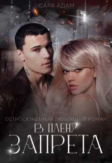 В плену запрета - Сара Адам - Читать книги онлайн | Слушать аудиокниги онлайн | Электронная библиотека books-lib.com