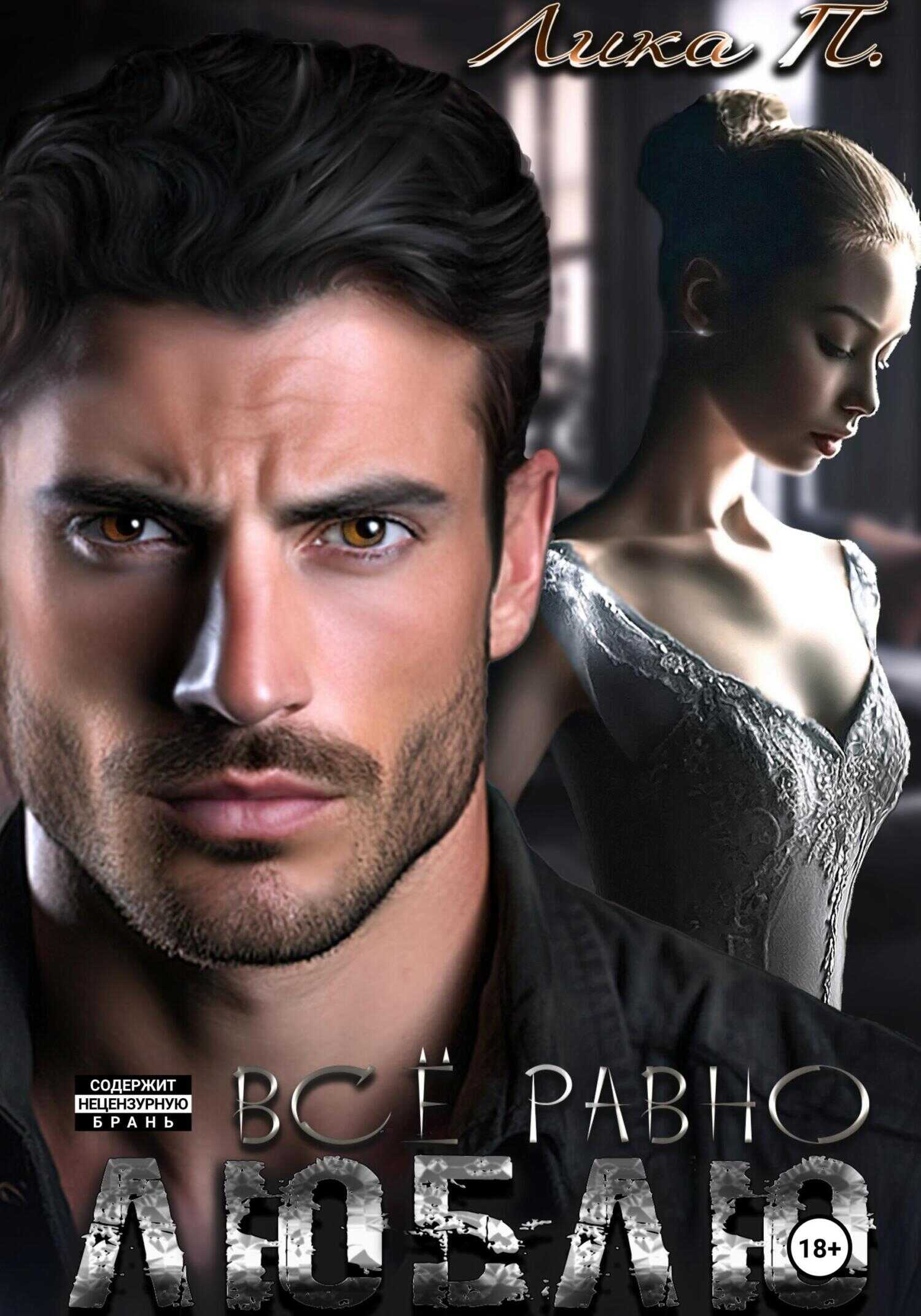 Всё равно люблю - Лика П. - Читать книги онлайн | Слушать аудиокниги онлайн | Электронная библиотека books-lib.com