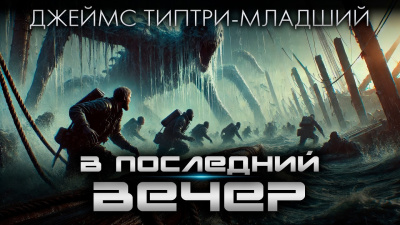 Типтри-младший Джеймс – В последний вечер - Читать книги онлайн | Слушать аудиокниги онлайн | Электронная библиотека books-lib.com