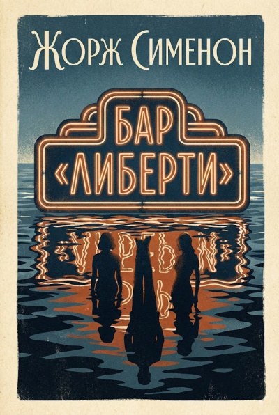 Сименон Жорж – Бар Либерти - Читать книги онлайн | Слушать аудиокниги онлайн | Электронная библиотека books-lib.com