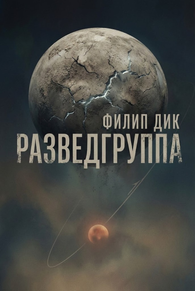 Дик Филип – Разведгруппа - Читать книги онлайн | Слушать аудиокниги онлайн | Электронная библиотека books-lib.com