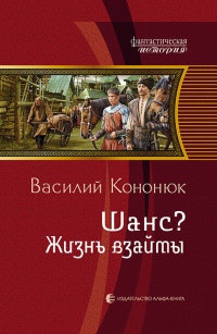 Шанс? Жизнь взаймы - Василий Кононюк - Читать книги онлайн | Слушать аудиокниги онлайн | Электронная библиотека books-lib.com