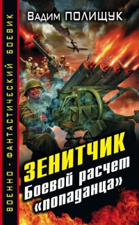 Боевой расчет &quot;попаданца&quot; - Вадим Полищук - Читать книги онлайн | Слушать аудиокниги онлайн | Электронная библиотека books-lib.com