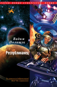 Республиканец - Вадим Полищук - Читать книги онлайн | Слушать аудиокниги онлайн | Электронная библиотека books-lib.com