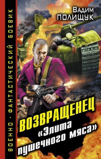 Возвращенец. &quot;Элита пушечного мяса&quot; - Вадим Полищук - Читать книги онлайн | Слушать аудиокниги онлайн | Электронная библиотека books-lib.com