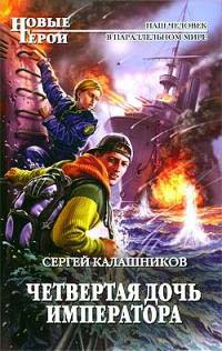 Четвертая дочь императора - Сергей Калашников - Читать книги онлайн | Слушать аудиокниги онлайн | Электронная библиотека books-lib.com