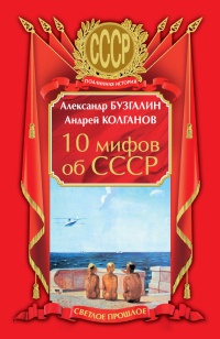 10 мифов об СССР - Александр Бузгалин - Читать книги онлайн | Слушать аудиокниги онлайн | Электронная библиотека books-lib.com