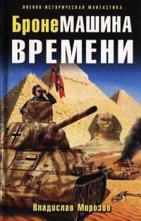 БронеМашина времени - Владислав Морозов - Читать книги онлайн | Слушать аудиокниги онлайн | Электронная библиотека books-lib.com