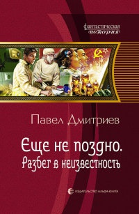 Разбег в неизвестность - Павел Дмитриев - Читать книги онлайн | Слушать аудиокниги онлайн | Электронная библиотека books-lib.com