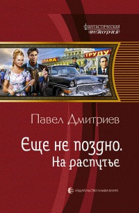 На распутье - Павел Дмитриев - Читать книги онлайн | Слушать аудиокниги онлайн | Электронная библиотека books-lib.com